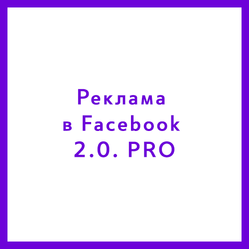 Курс «Реклама в Facebook & Instagram 2.0. PRO» Курс «Реклама в Facebook & Instagram 2.0. PRO»